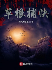 草根捕快