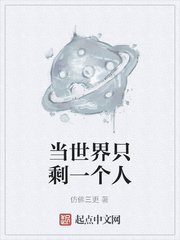 当世界只剩一个人