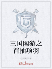 三国网游之首抽项羽