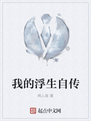 我的浮生自传