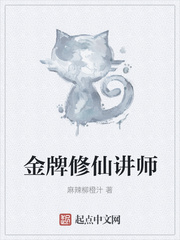 金牌修仙讲师