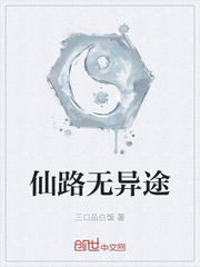 仙路无异途
