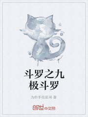 斗罗之九极斗罗