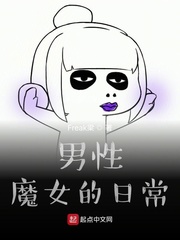 男性魔女的日常