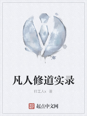 凡人修道实录