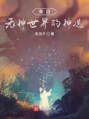 来自无神世界的神选