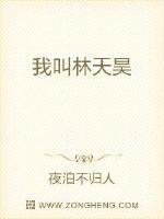 我叫林天昊