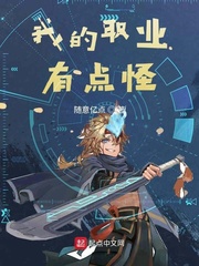 我的职业有点怪