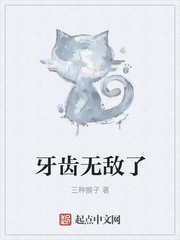 牙齿无敌了