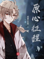 原心征程