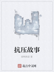 抗压故事