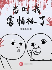 当时我害怕极了