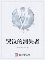 哭泣的消失者