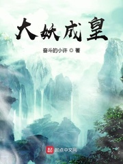 大妖成皇