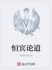 恒宾论道