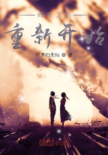 转生之后重新开始