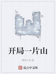 开局一片山