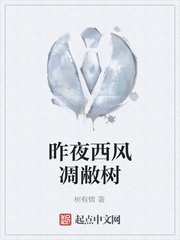 昨夜西风凋敝树