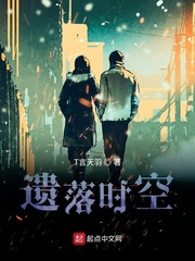 遗落时空