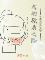 我的强者之路将由我自己决定