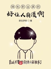 随机职业真的好让人崩溃啊
