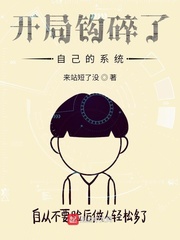 开局钩碎了自己的系统