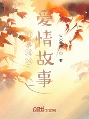和宝宝涵涵的爱情故事