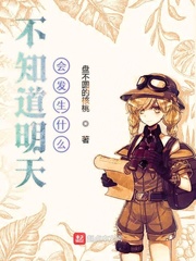 不知道明天会发生什么