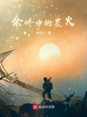 余烬中的星火