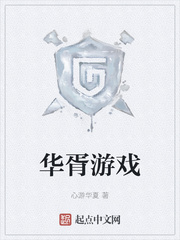 华胥游戏