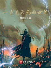 一手遮天两面世界