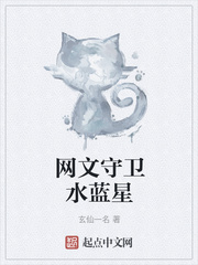网文守卫水蓝星