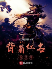 背着红名闯江湖