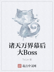 诸天万界幕后大Boss