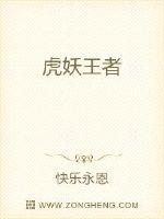 虎妖王者