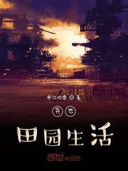 异世田园生活