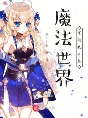 魔法世界里的我开挂