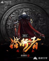 黑色潜行者