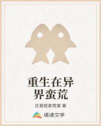 重生在异界蛮荒