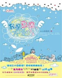 我是豆腐，不是渣