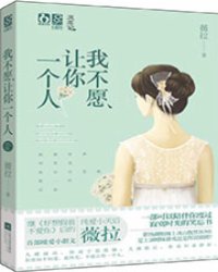 我不愿让你一个人