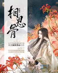 相思骨