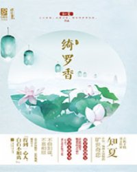 绮罗香（下）