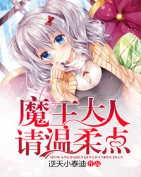 魔王大人请温柔点