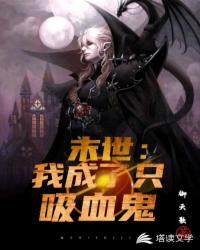 末世：我成了只吸血鬼