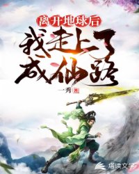 离开地球后我走上了成仙路
