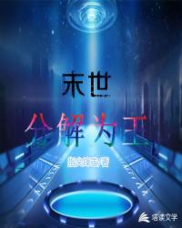 末世分解为王