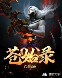 苍始录