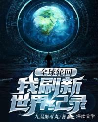 全球轮回：我，刷新世界纪录