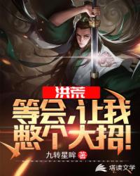 洪荒：等会，让我憋个大招！